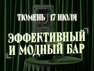 Эффективный и модный бар Тюмень 17 июля