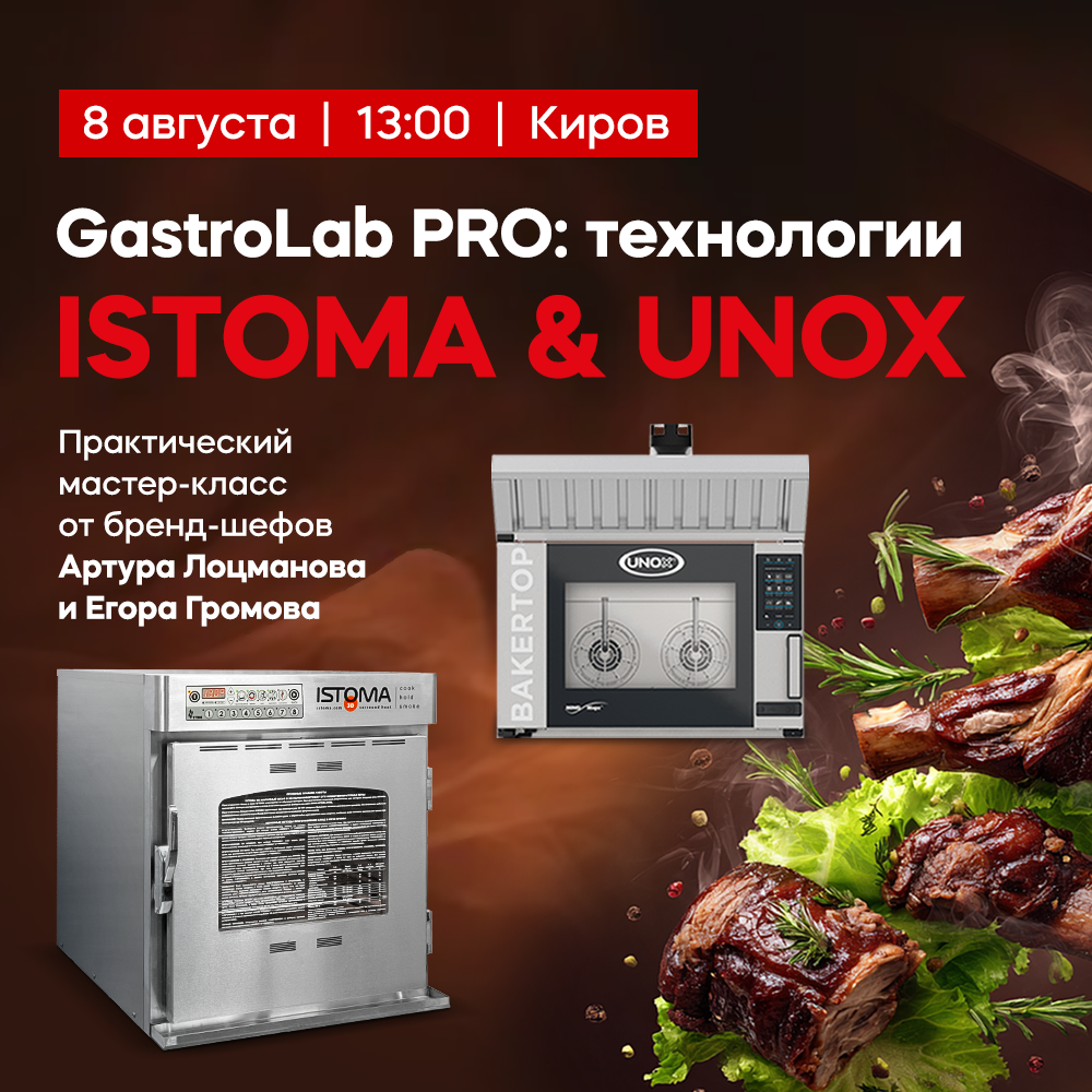 GastroLab PRO: технологии ISTOMA&UNOX Киров 8 августа