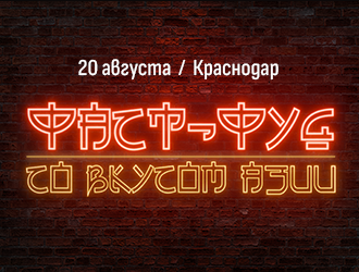 Фаст-фуд со вкусом Азии Краснодар 20 августа
