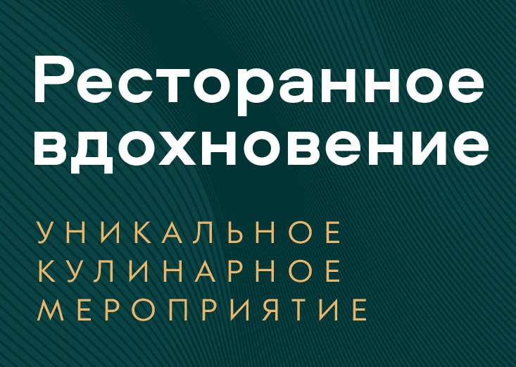 "Ресторанное вдохновение" Тула 21 августа